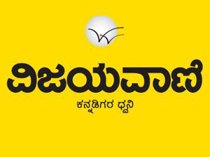 ವಿಜಯವಾಣಿ ಏ.1 ಲೋಕಾರ್ಪಣೆ, ಏ.2 ಮನೆ ಮನೆಗೆ ವಿಜಯವಾಣಿ ಏ.1 ಲೋಕಾರ್ಪಣೆ, ಏ.2 ಮನೆ ಮನೆಗೆ