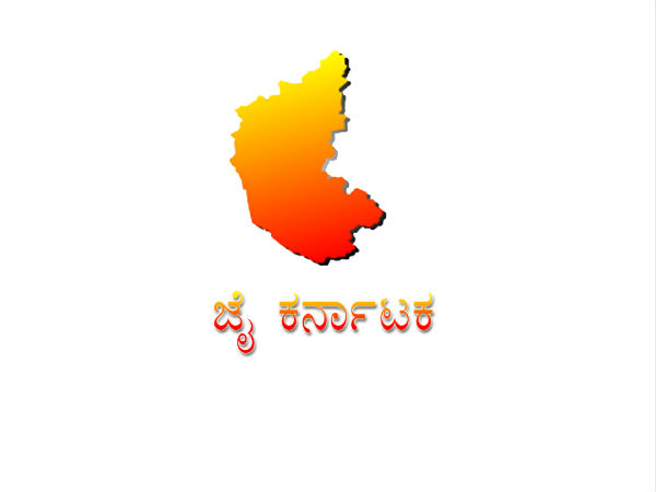 ಕನ್ನಡಿಗರು ಪ್ರಶ್ನಿಸಿಕೊಳ್ಳಬೇಕಾಗಿರುವುದು