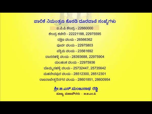ಪಾಲಿಕೆ ನಿಯಂತ್ರಣ ಕೊಠಡಿಗಳು