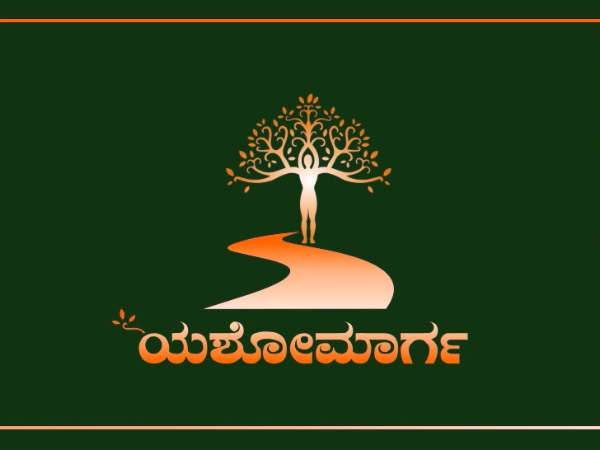ಯಶೋಮಾರ್ಗ ಫೌಂಡೇಶನ್