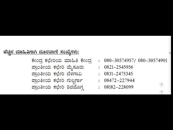 ಹೆಚ್ಚಿನ ಮಾಹಿತಿಗಾಗಿ ದೂರವಾಣಿ ಸಂಖ್ಯೆಗಳು