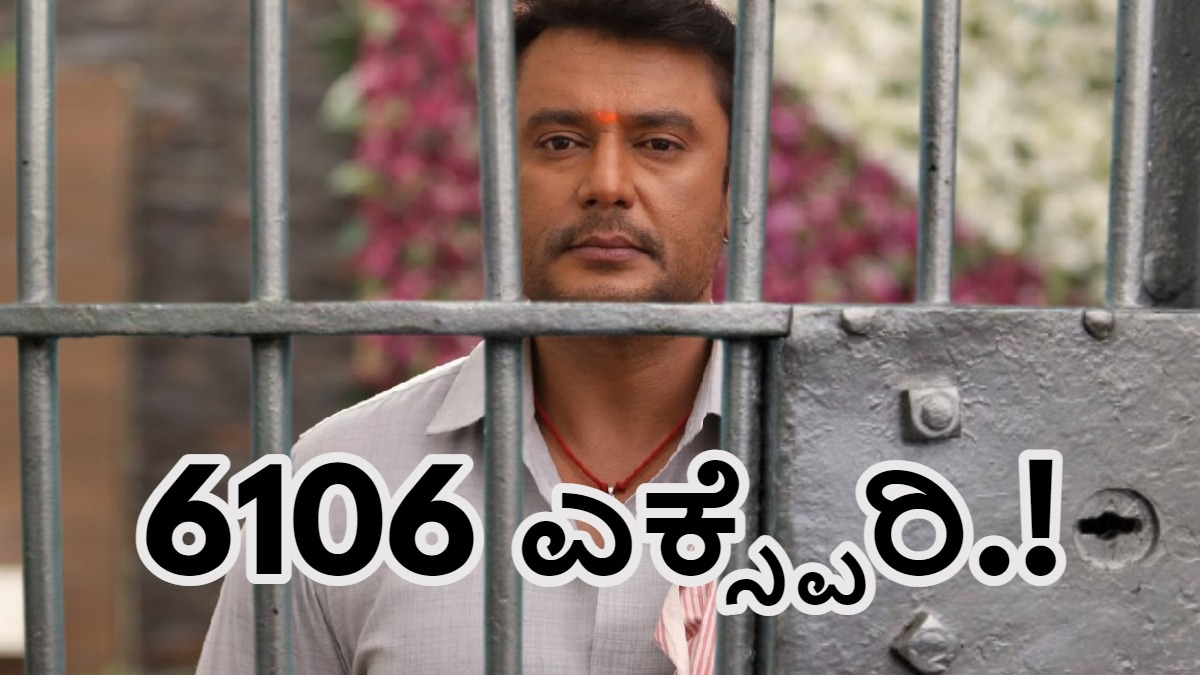 ನಟ ದರ್ಶನ್‌ಗೆ ಅಗ್ರಹಾರದಲ್ಲಿ ನೀಡಿದ್ದ ಖೈದಿ ನಂಬರ್‌ ಎಕ್ಸ್ಪೆರಿ.?