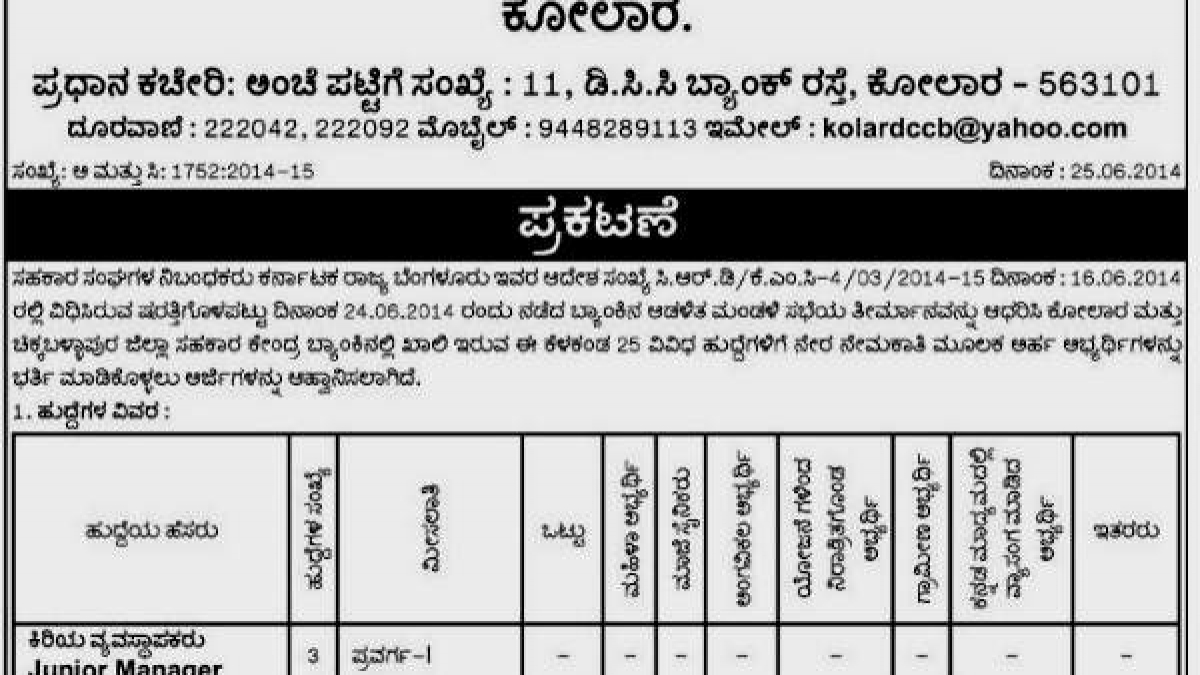 ಕೋಲಾರ ಡಿಸಿಸಿ ಬ್ಯಾಂಕಿನಲ್ಲಿ 25 ಹುದ್ದೆಗಳು ಖಾಲಿ Kolar Chickballapur DCC Bank recruitment 2014 for