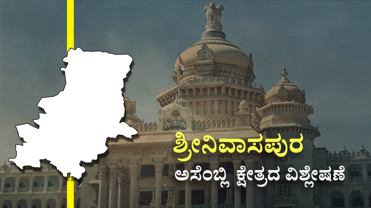 Srinivaspur constituency : ಸ್ವಾಮಿ v/s ರೆಡ್ಡಿ ಪೈಪೋಟಿಯಲ್ಲಿ ಹ್ಯಾಟ್ರಿಕ್ ...