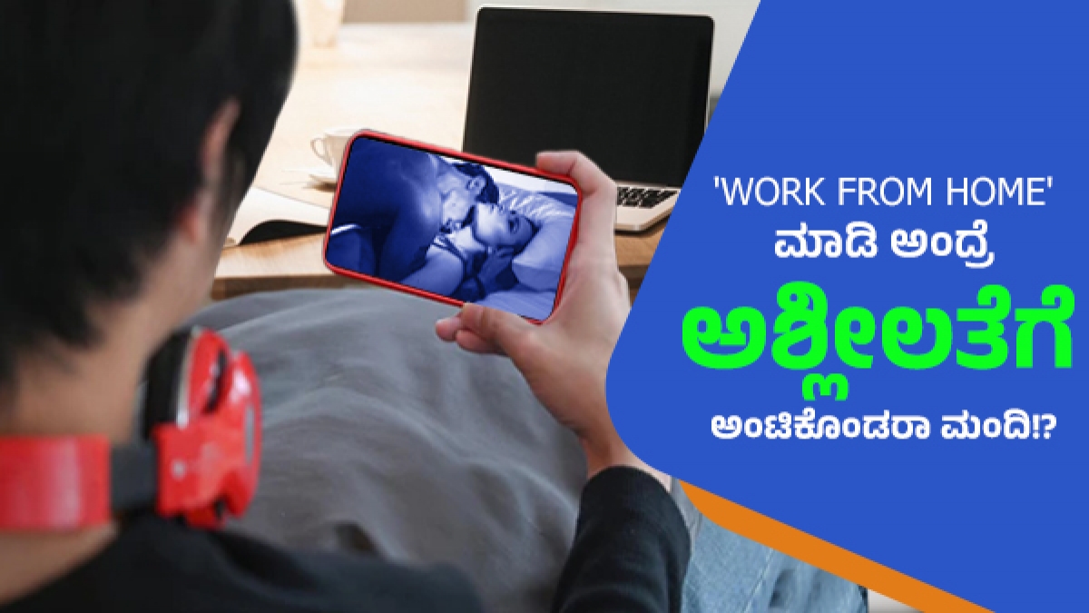 ಪೋರ್ನ್ ವಿಡಿಯೋಗಳಿಗೆ ಅಂಟಿಕೊಂಡಿದ್ದೇಕೆ ಮಂದಿ?