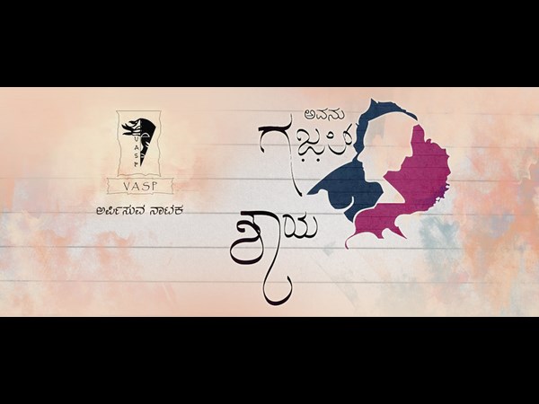 ನಾಟಕ: ಅವನು ಗಜಲ್ ಅವಳು ಶಾಯರಿ