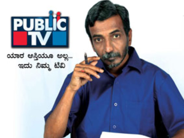 ಪಬ್ಲಿಕ್ ಟೀವಿ