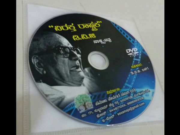 'ಡಿವಿಜಿ ಸಾಕ್ಷ್ಯಚಿತ್ರ' ದ ಸಿ.ಡಿ ಬಿಡುಗಡೆಯಾಗುತ್ತಿದೆ