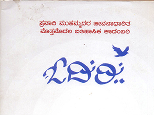 Bolwar Mohammed Kunhi Odiri prophet Mohammad book review Bolwar Mohammed Kunhi Odiri prophet Mohammad book review