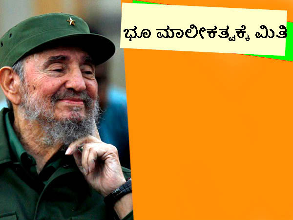 ಭೂಮಿ ಮಾಲೀಕತ್ವಕ್ಕೆ ಮಿತಿ