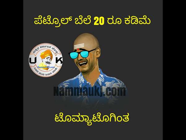 ಪೆಟ್ರೋಲ್ ಬೆಲೆ 20 ರೂ. ಕಡಿಮೆ