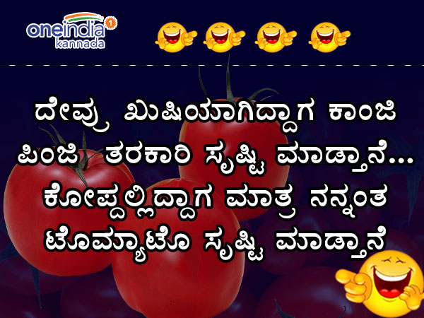 ದೇವರು ಯಾವ ಮೂಡಲ್ಲಿ ಟೊಮೆಟೊ ಸೃಷ್ಟಿಸಿದ?
