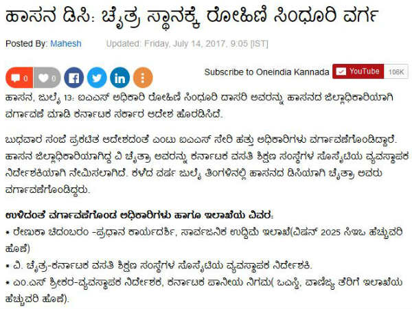 ರೋಹಿಣಿ ಸಿಂಧೂರಿ ವರ್ಗಾವಣೆ