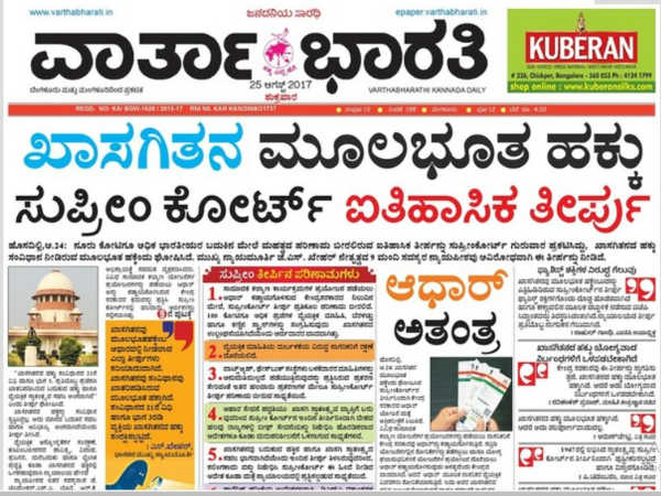 ಖಾಸಗಿತನ ಮೂಲಭೂತ ಹಕ್ಕು