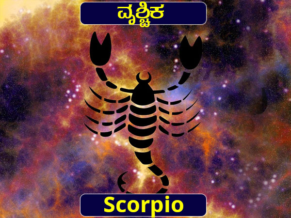 ವೃಶ್ಚಿಕ