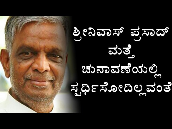 ಭಾವುಕರಾದ ಶ್ರೀನಿವಾಸ್ ಪ್ರಸಾದ್