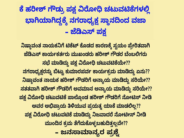 ಹರೀಶ್ ಗೌಡ ಬೆಂಬಲಿಗರು ಹೇಳುವುದೇನು?
