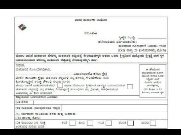 ಕರ್ನಾಟಕದಲ್ಲಿ ವೋಟರ್ ಐಡಿ ಪಡೆಯುವುದು ಹೇಗೆ?