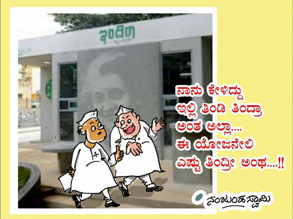 ನಂಜುಂಡಸ್ವಾಮಿ ವ್ಯಂಗ್ಯ!