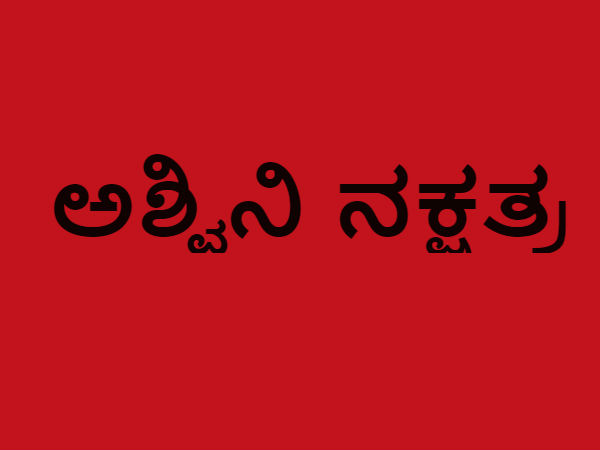 ಅಶ್ವಿನಿ ನಕ್ಷತ್ರ