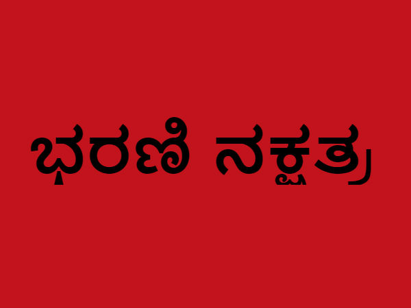 ಭರಣಿ ನಕ್ಷತ್ರ