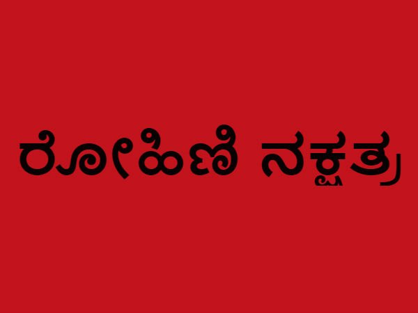 ರೋಹಿಣಿ ನಕ್ಷತ್ರ