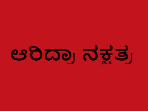 ಆರಿದ್ರಾ ನಕ್ಷತ್ರ