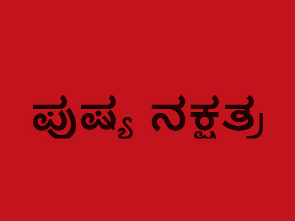 ಪುಷ್ಯ ನಕ್ಷತ್ರ