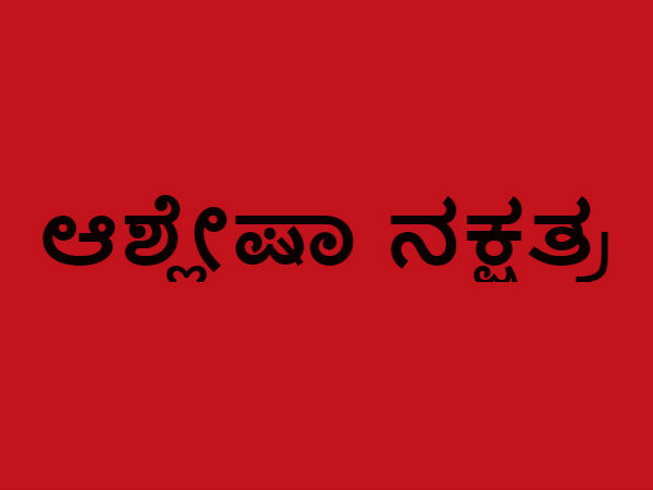 ಆಶ್ಲೇಷಾ ನಕ್ಷತ್ರ