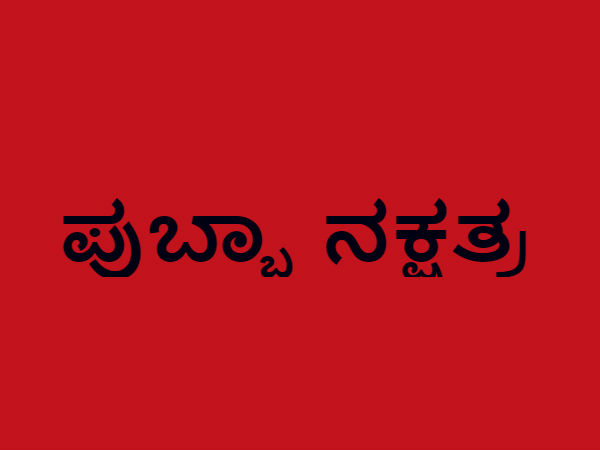 ಪುಬ್ಬಾ ನಕ್ಷತ್ರ
