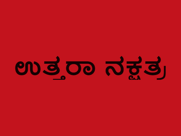ಉತ್ತರಾ ನಕ್ಷತ್ರ