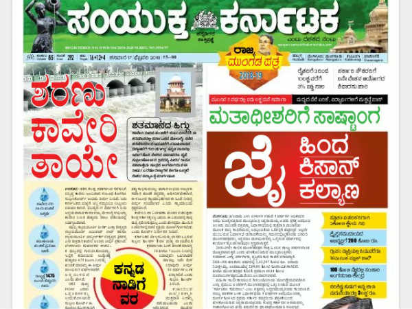 ಶರಣು ಕಾವೇರಿ ತಾಯಿಯೇ, ಮತಾಧೀಶರಿಗೆ ಸಾಷ್ಟಾಂಗ