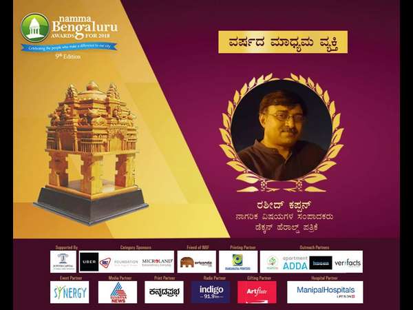 ಬೆಂಗಳೂರು ಅವಾರ್ಡ್ಸ್: ವರ್ಷದ ಮಾಧ್ಯಮ ವ್ಯಕ್ತಿ