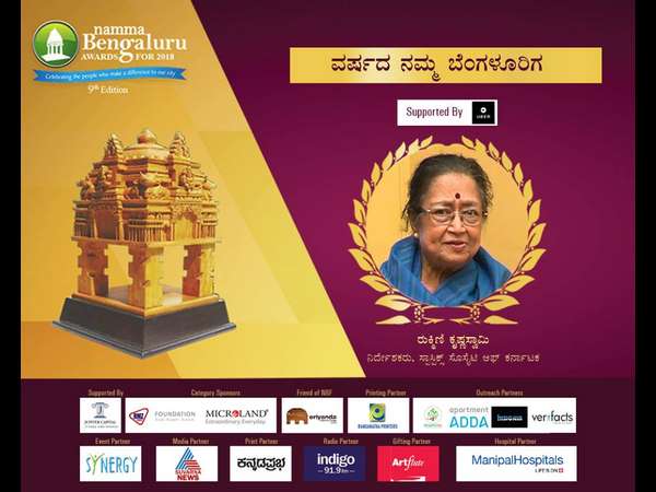 ನಮ್ಮ ಬೆಂಗಳೂರಿಗರು ಪ್ರಶಸ್ತಿ ಪಡೆದ ರುಕ್ಮಿಣಿ ಕೃಷ್ಣಸ್ವಾಮಿ