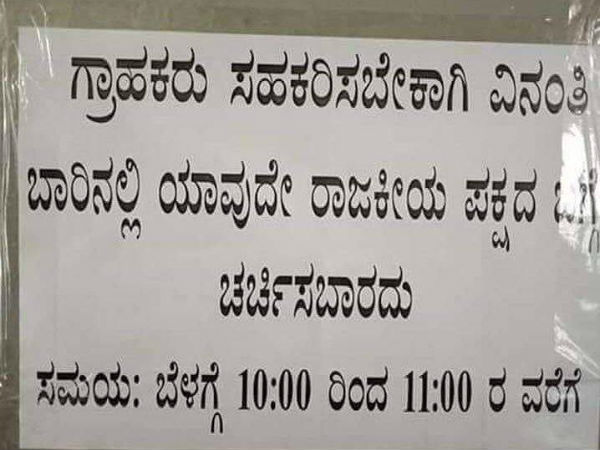 ಈ ಸಮಯದಲ್ಲಿ ರಾಜಕೀಯ ಚರ್ಚೆ ಬೇಡ!