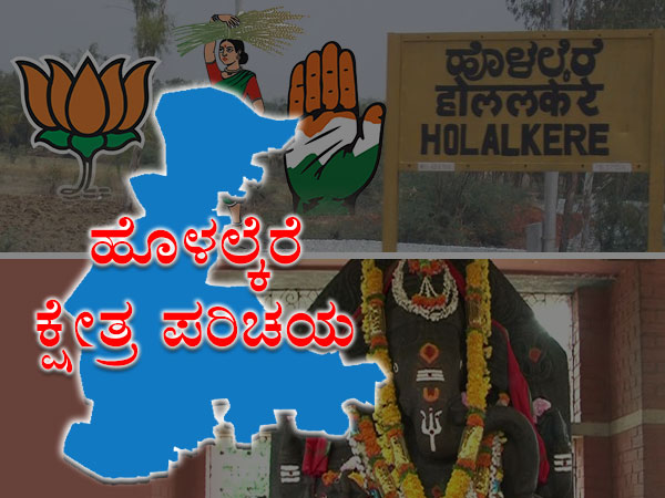 ಹೊಳಲ್ಕೆರೆ ವಿಧಾನಸಭಾ ಕ್ಷೇತ್ರ
