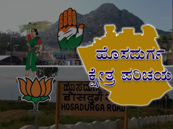 ಹೊಸದುರ್ಗ ವಿಧಾನಸಭಾ ಕ್ಷೇತ್ರ