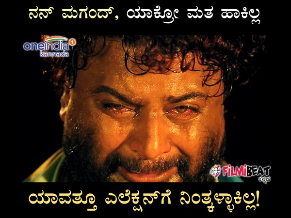 ಯಾವತ್ತೂ ಎಲೆಕ್ಷನ್ಗೆ ನಿಂತ್ಕಳ್ಳಾಕಿಲ್ಲ!