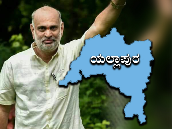 ಯಲ್ಲಾಪುರದಿಂದ ಶಿವರಾಮ ಹೆಬ್ಬಾರ್