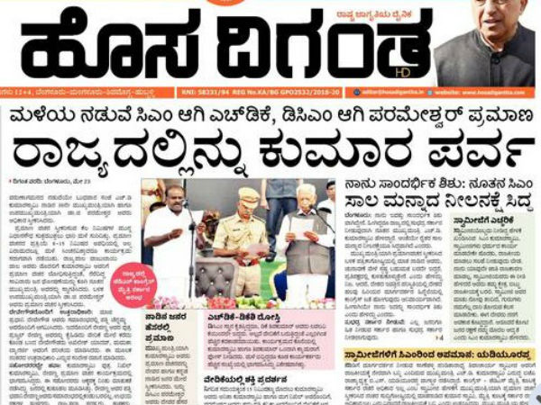 'ರಾಜ್ಯದಲ್ಲಿನ್ನು ಕುಮಾರಪರ್ವ' ಹೊಸ ದಿಗಂತ