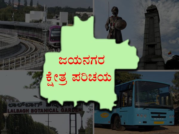 ಪ್ರತಿಷ್ಠಿತ ಜಯನಗರ ಕ್ಷೇತ್ರದ ಚುನಾವಣೆ