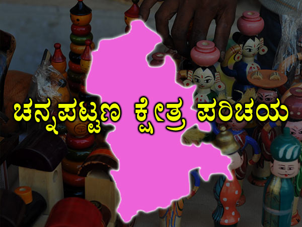 ನೀವು ಚನ್ನಪಟ್ಟಣ ಕ್ಷೇತ್ರಕ್ಕೆ ಪರಕೀಯರೇ?