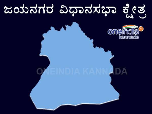 ಜಯನಗರ ಕ್ಷೇತ್ರವನ್ನು ಕಾಂಗ್ರೆಸ್ಸಿಗೆ ತಾಂಬೂಲ ತಟ್ಟೆಯಲ್ಲಿ ಹಾಕಿ ಒಪ್ಪಿಸಲಿದೆಯಾ?