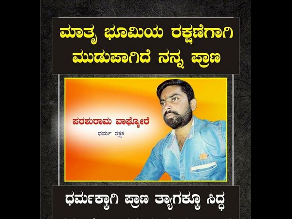 ಧರ್ಮ ರಕ್ಷಕ ವಾಘ್ಮೊರೆ!