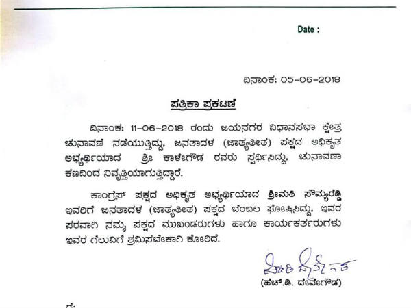 ಕಾಂಗ್ರೆಸ್ ಬೆಂಬಲಿಸಿದ ಜೆಡಿಎಸ್