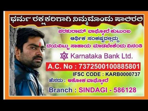 ಪ್ರಶ್ನೆ: ಪರಶುರಾಮ್ ವಾಗ್ಮೋರೆ ಕುಟುಂಬಕ್ಕೆ ಸಹಾಯ ಹಸ್ತ ಚಾಚುವಂತೆ ಕೇಳಿರುವುದು?