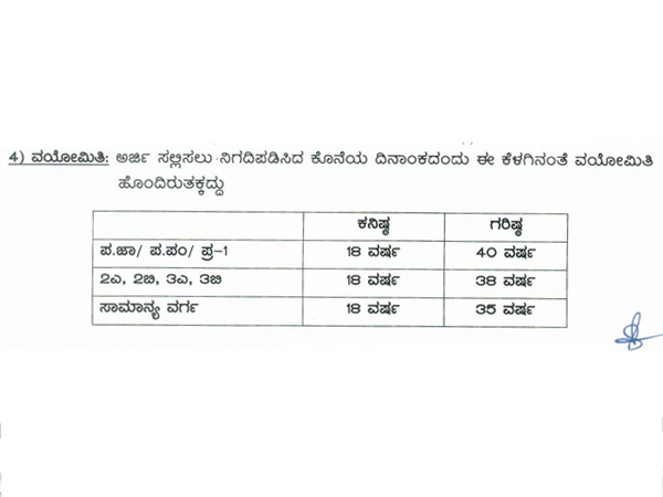 ವಯೋಮಿತಿಯ ವಿವರ