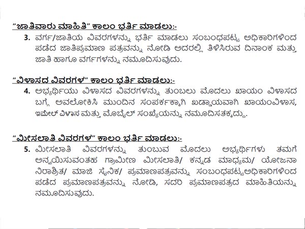 ಜಾತಿ, ವಿಳಾಸ, ಮೀಸಲಾತಿ ವಿವರ