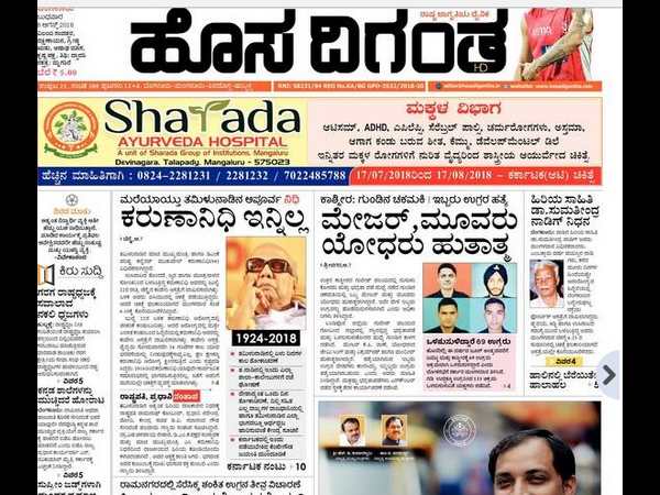 ಕರುಣಾನಿಧಿ ಇನ್ನಿಲ್ಲ ಹೊಸದಿಗಂತ