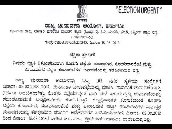 ಕೊಡಗು ಜಿಲ್ಲೆಯ ಸ್ಥಳೀಯ ಸಂಸ್ಥೆಗಳ ಚುನಾವಣೆ ಮುಂದೂಡಿಕೆ